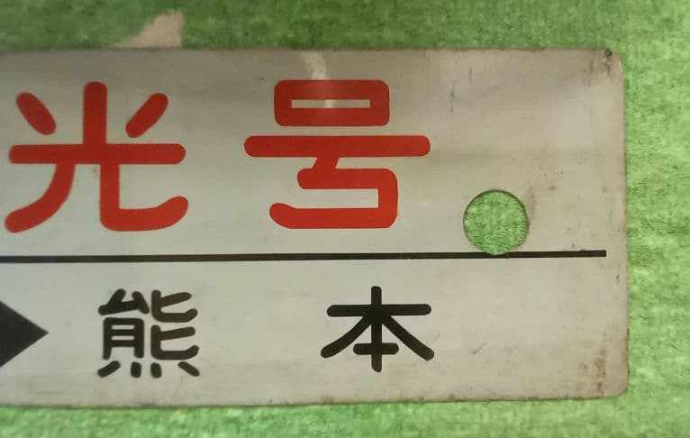 鉄道　行先板　天草観光号　萩観光号 サボ