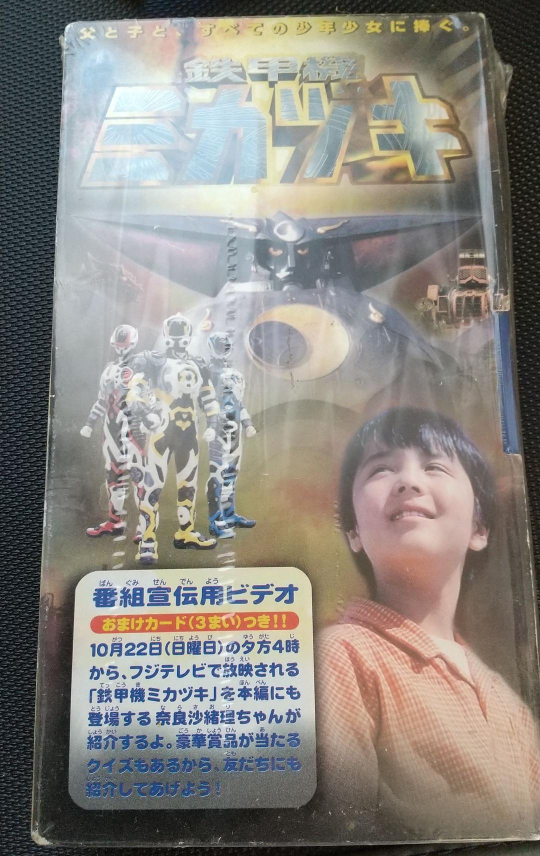 鉄甲機ミカヅキ VHS CM ビデオ レア