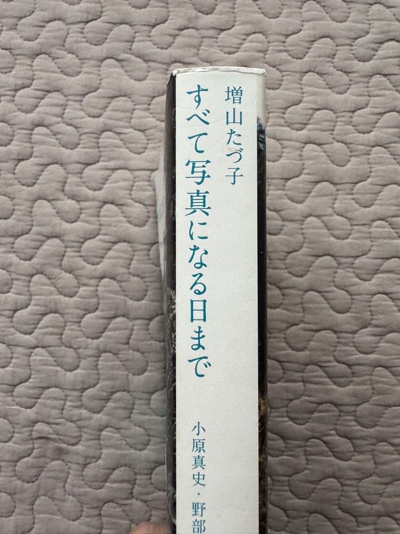 増山たづ子 すべてで写真になる日まで