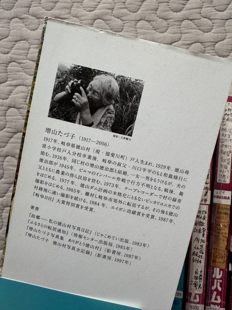 増山たづ子 すべてで写真になる日まで