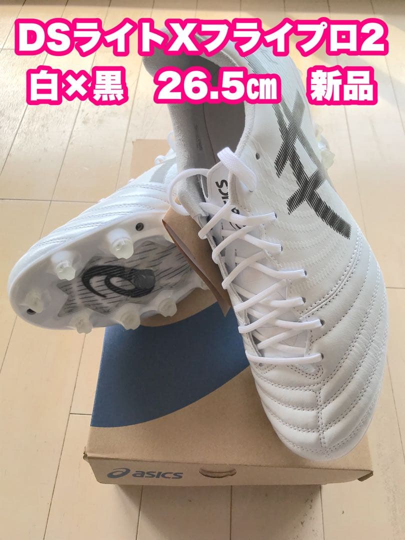 DSライトXフライプロ2 白×黒　26.5㎝　新品。