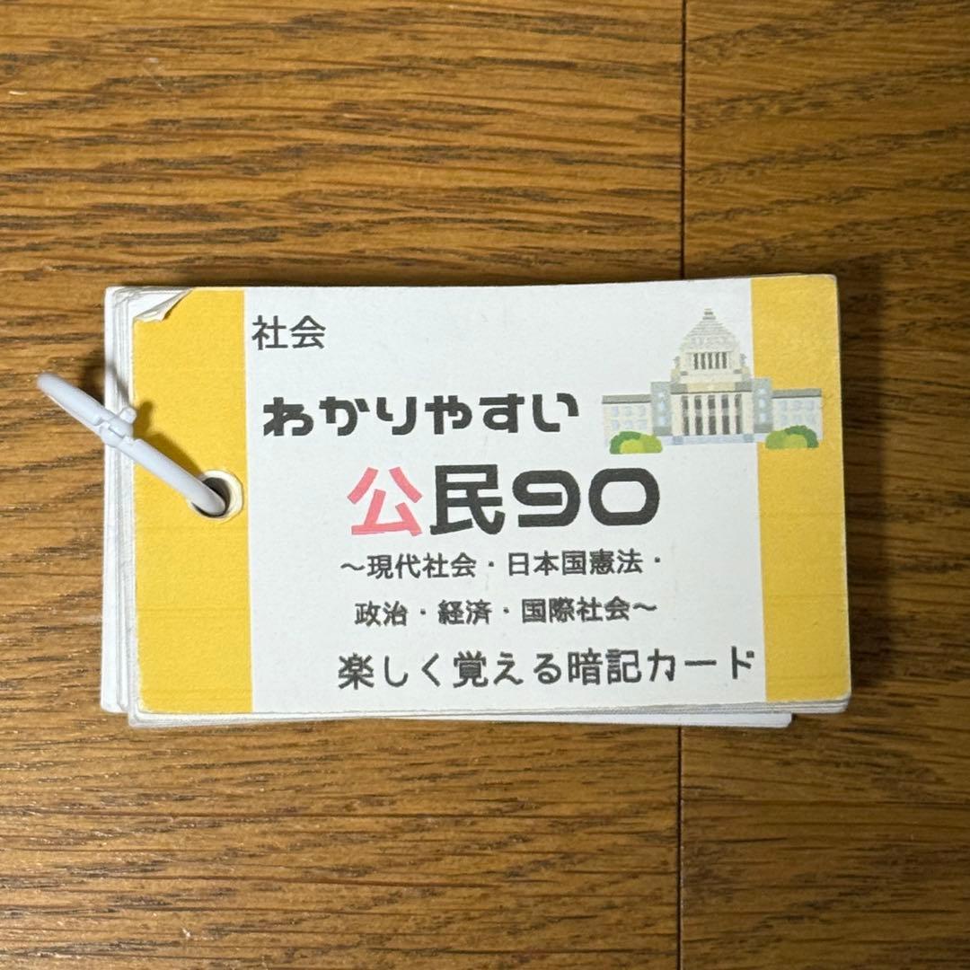 中学受験対策　社会の地理、歴史、公民　基礎暗記カードセット　中学入試　テスト対策