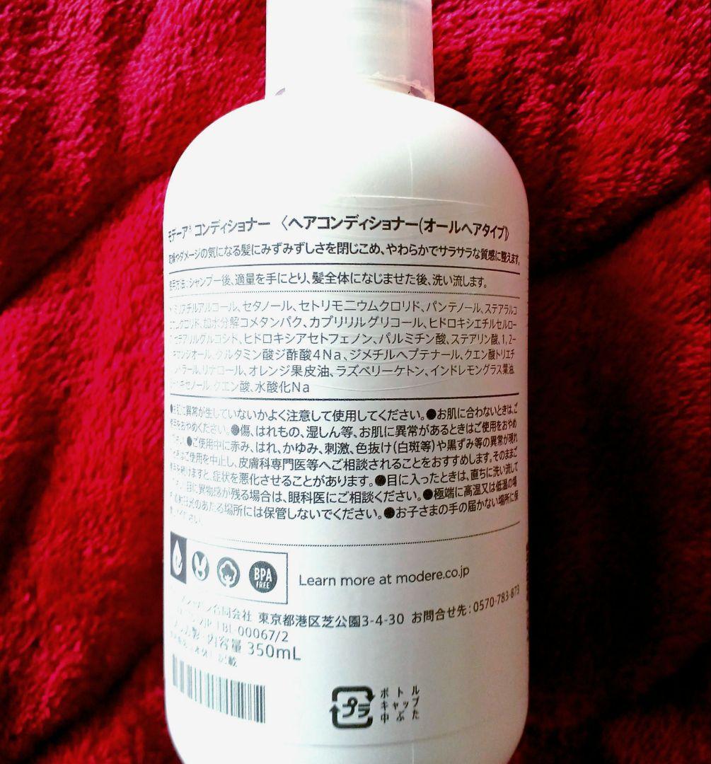 MŌDERE CONDITIONER 350mL 5本セット