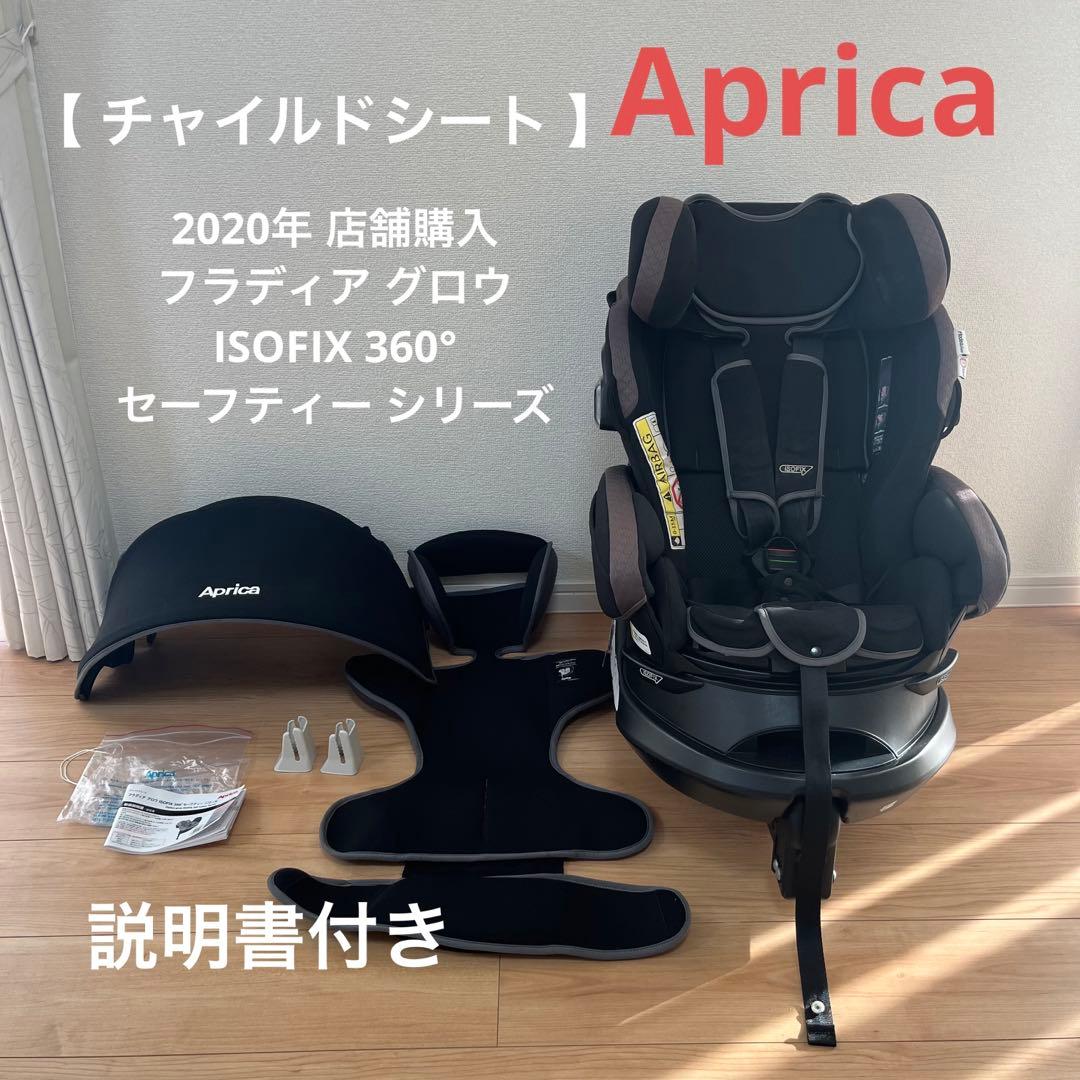 aprica チャイルドシート フラディア グロウ ISOFIX 360°