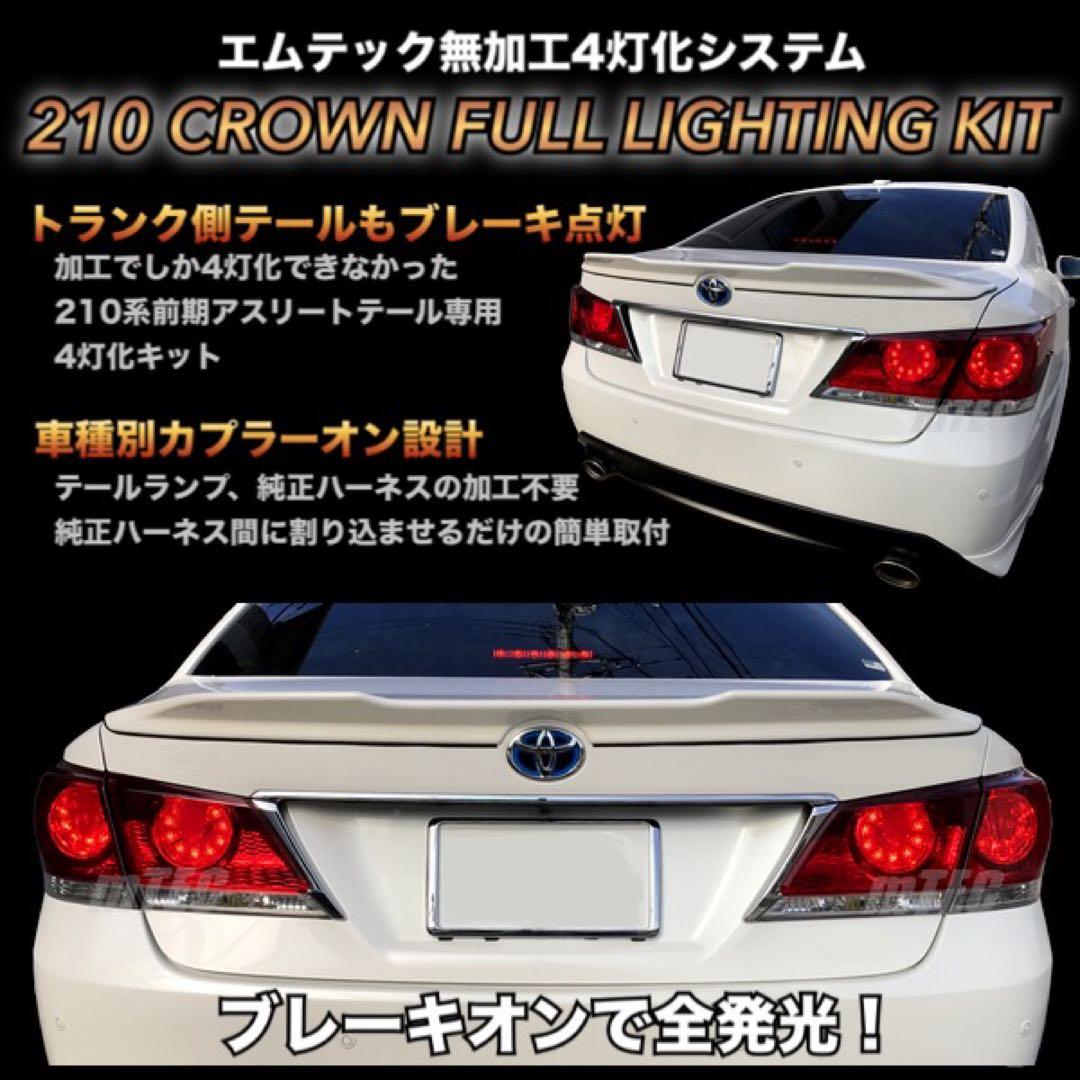 正規品 21 210系 クラウン ブレーキ 4灯化キット アスリート前期 テール