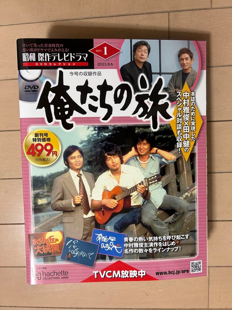 昭和傑作テレビドラマ　俺たちの旅　DVDコレクション　全23巻