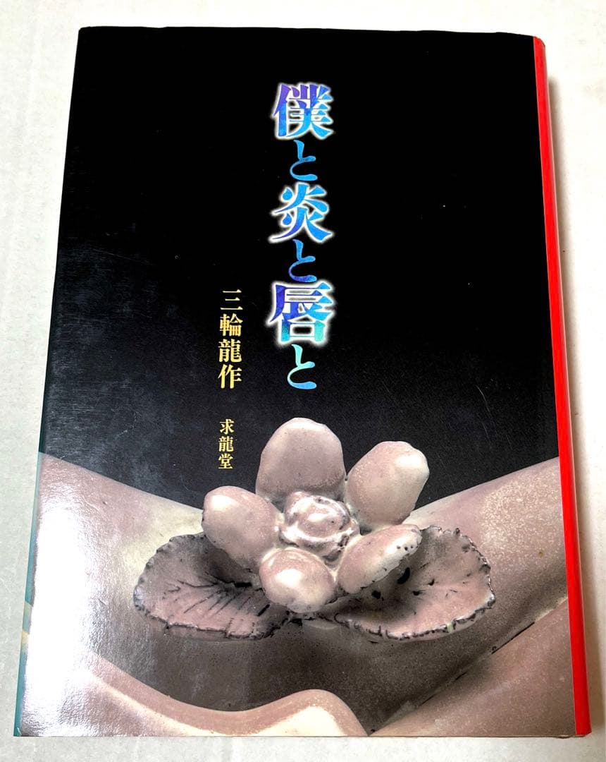 【初版・希少・美品】三輪 竜作 僕と炎と唇と