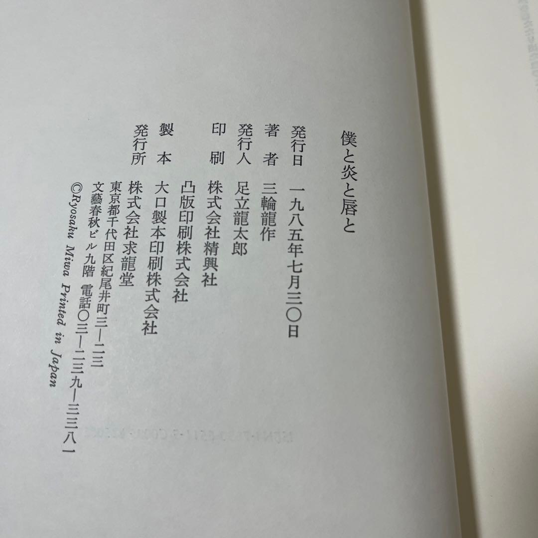 【初版・希少・美品】三輪 竜作 僕と炎と唇と