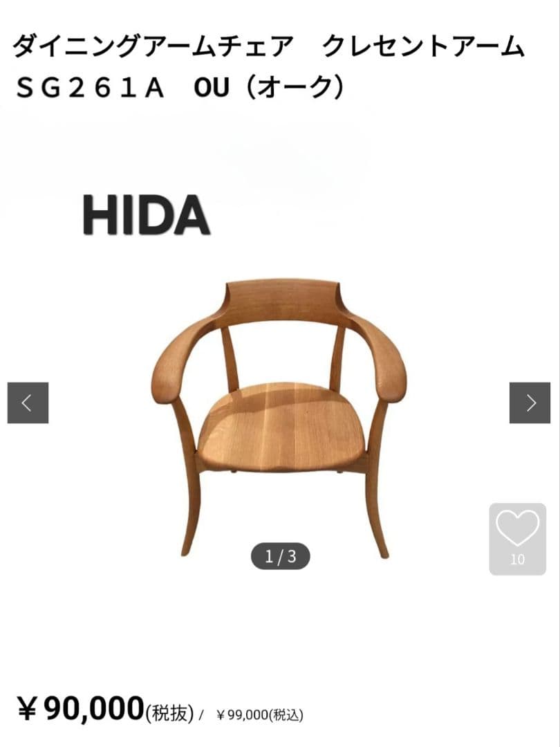 飛騨産業　クレセント　SG261A アームチェア OU色