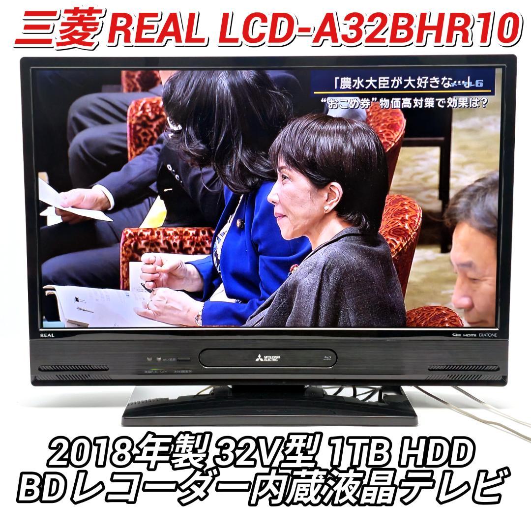 三菱 REAL LCD-A32BHR10 1TB HDD&BD内蔵液晶テレビ