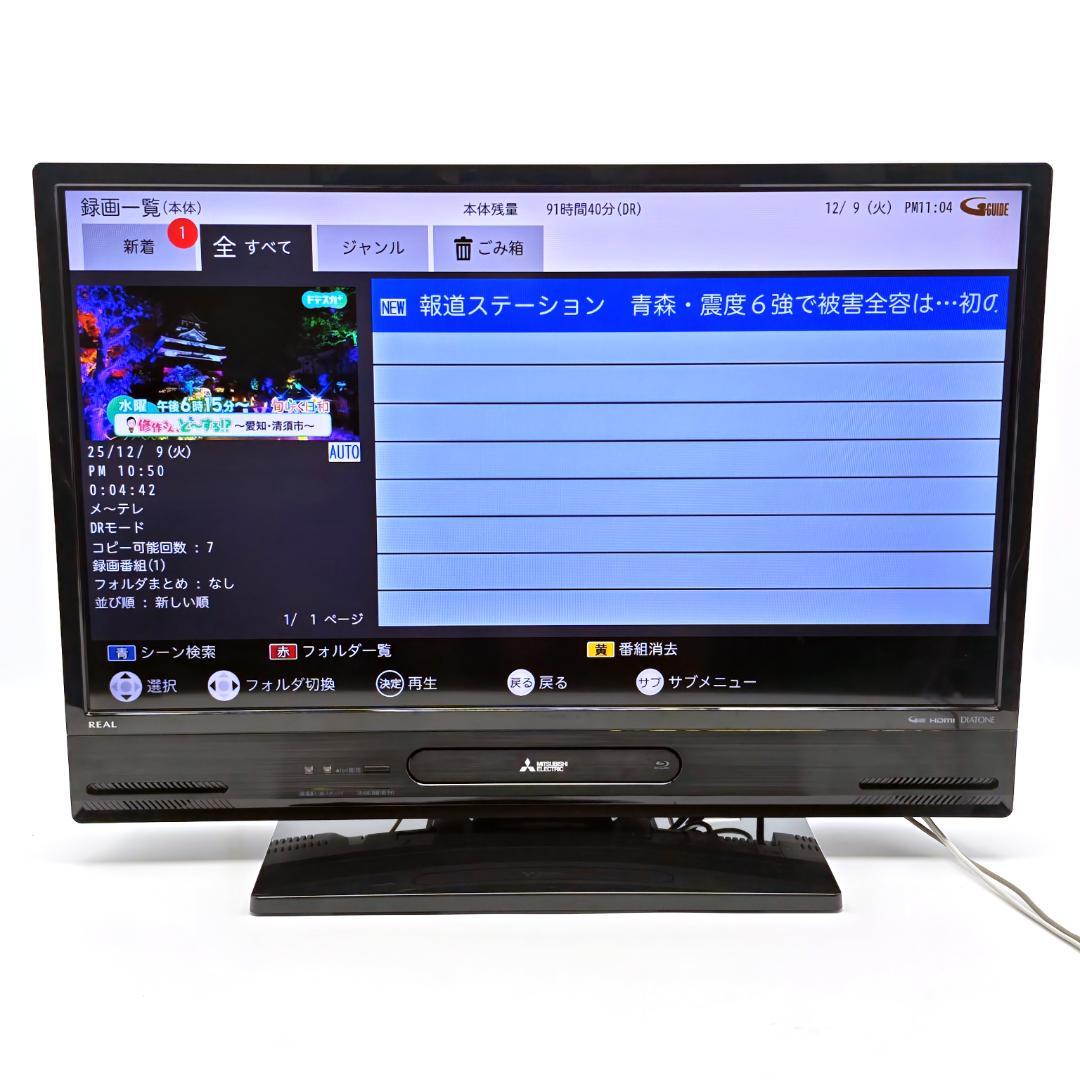 三菱 REAL LCD-A32BHR10 1TB HDD&BD内蔵液晶テレビ