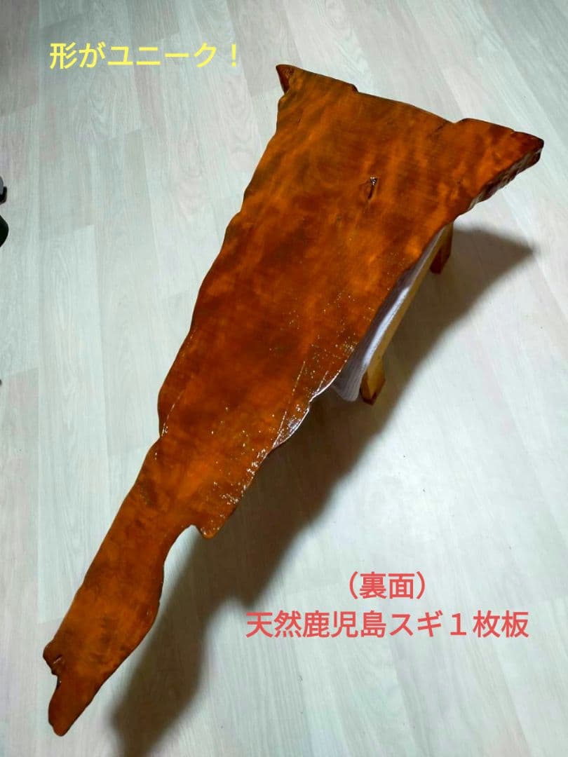 無垢一枚板（鹿児島杉）／天板／研磨＋ニス塗り済／軽量約４kg／テーブル／DIY