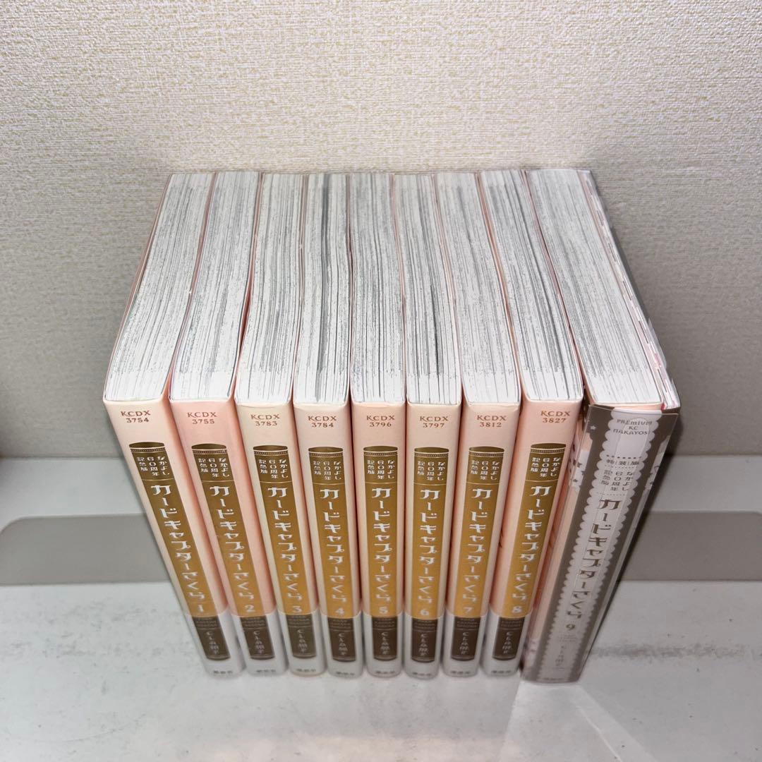 なかよし60周年記念版　カードキャプターさくら　全巻セット　1-9
