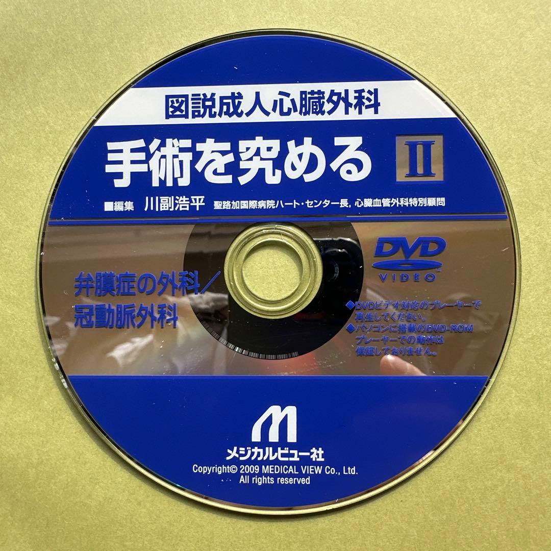 図説成人心臓外科 : 手術を究める 2 (弁膜症の外科/冠動脈外科)