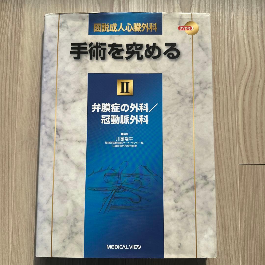 図説成人心臓外科 : 手術を究める 2 (弁膜症の外科/冠動脈外科)