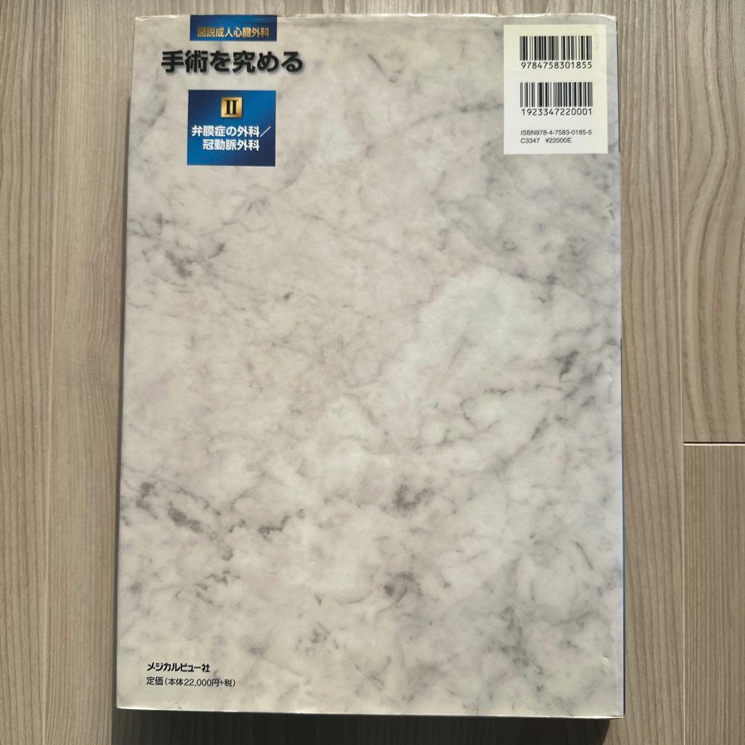 図説成人心臓外科 : 手術を究める 2 (弁膜症の外科/冠動脈外科)