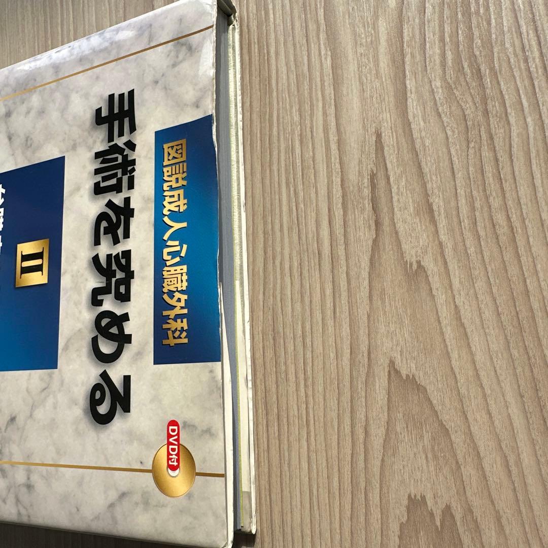 図説成人心臓外科 : 手術を究める 2 (弁膜症の外科/冠動脈外科)