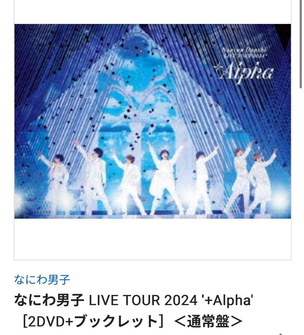 なにわ男子 LIVE TOUR 2024 '+Alpha' DVDセット
