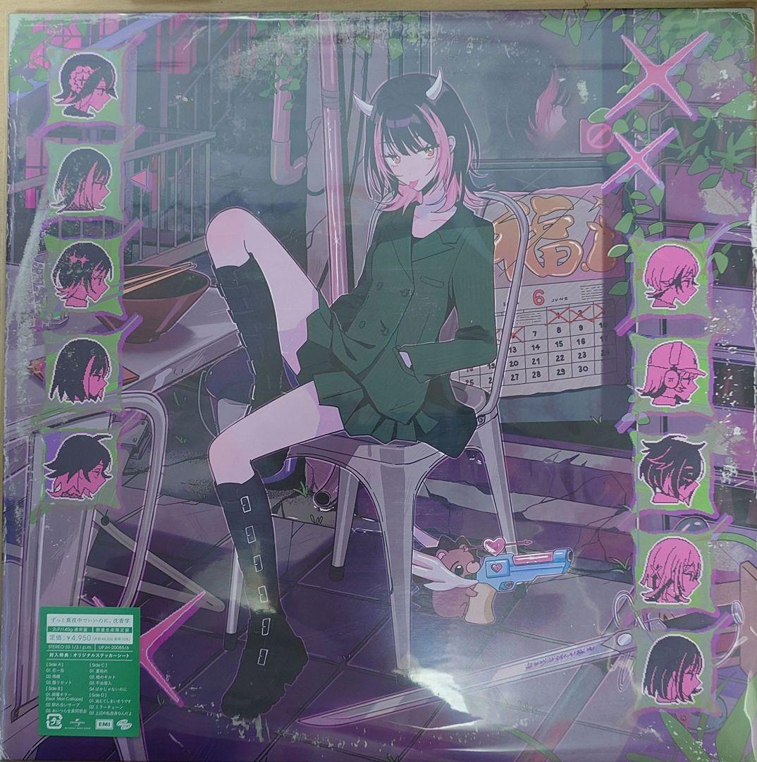 【新品未開封】ずっと真夜中でいいのに。 アナログ レコード 沈香学