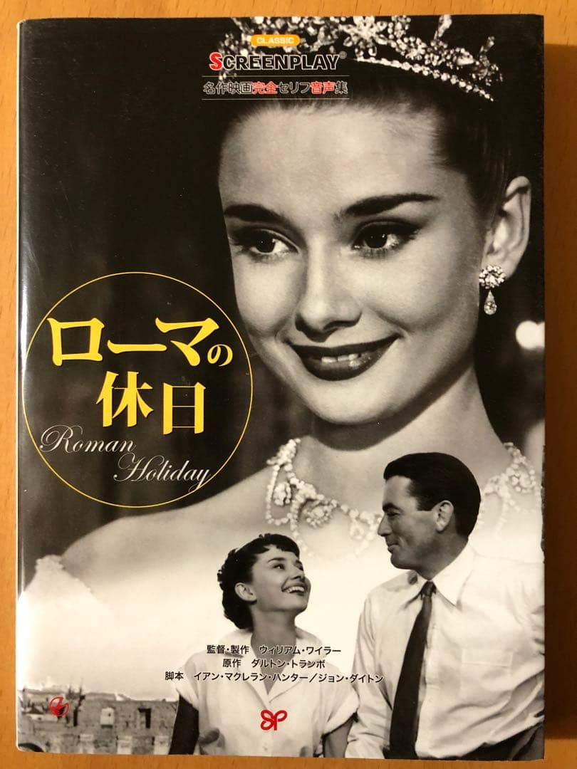 スクリーンプレイ　i-pen とローマの休日　本と音声データセット