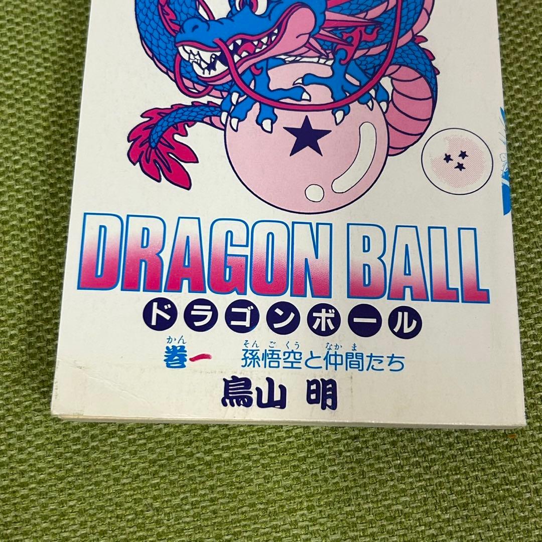 初版　ドラゴンボール 1巻 鳥山明