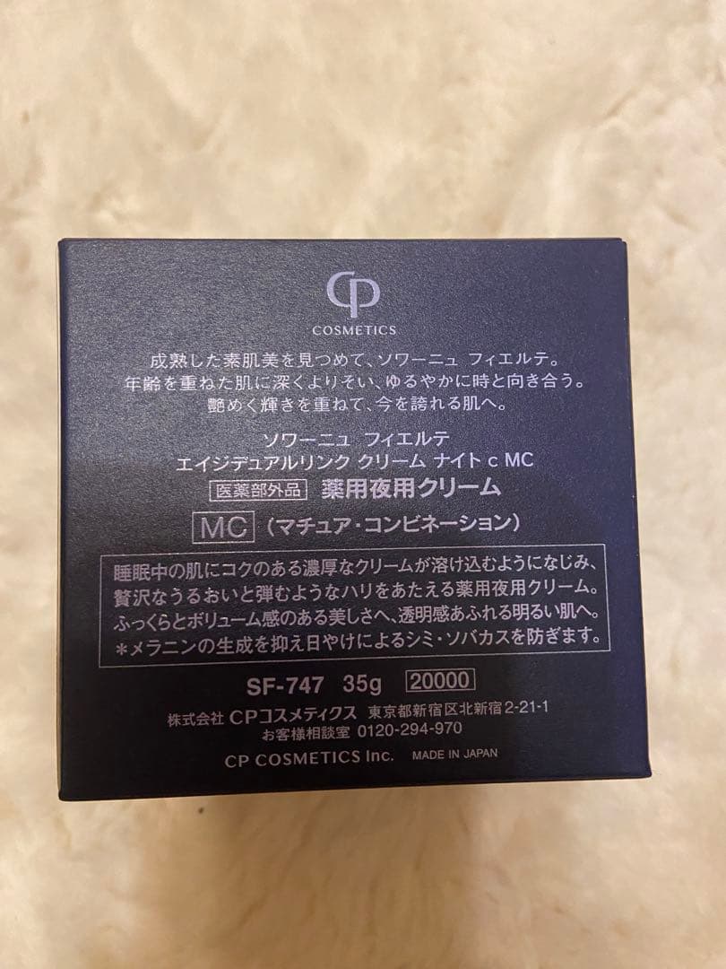 最後の新品　FIERTE ナイトクリームMC