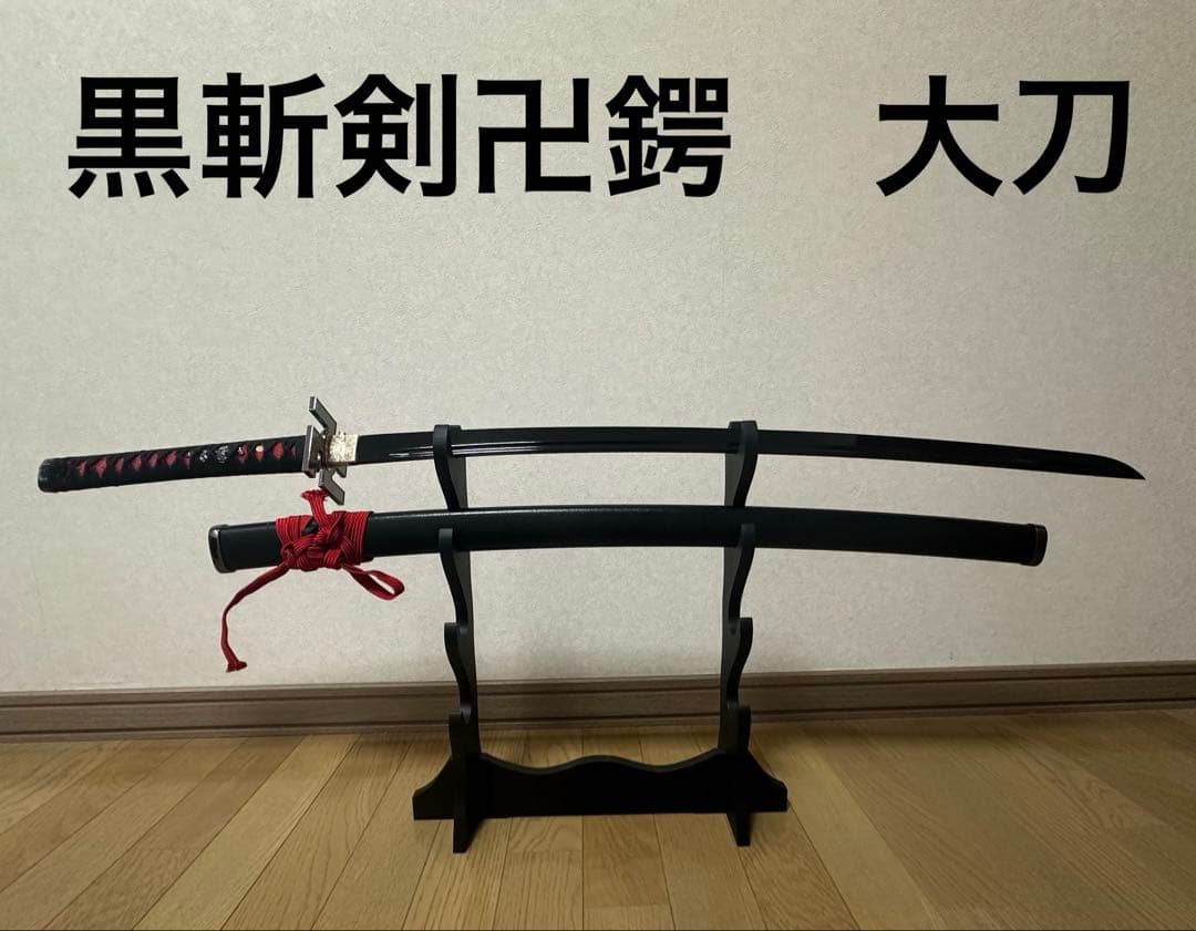 黒斬剣【模造刀 美術刀 日本刀 大刀 拵】