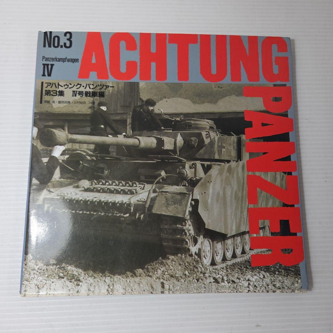アハトゥンク・パンツァー Achtung Panzer No.2～5