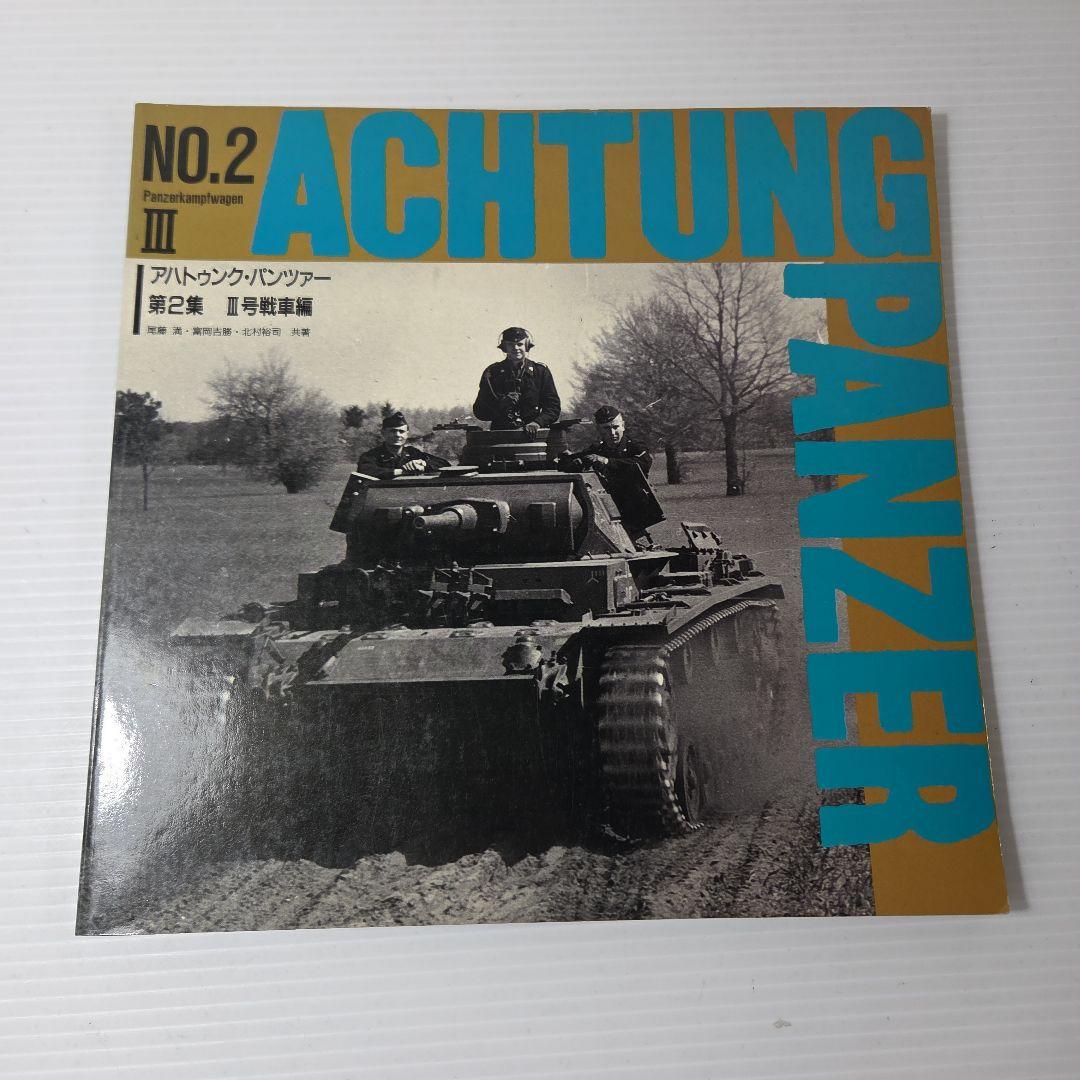 アハトゥンク・パンツァー Achtung Panzer No.2～5