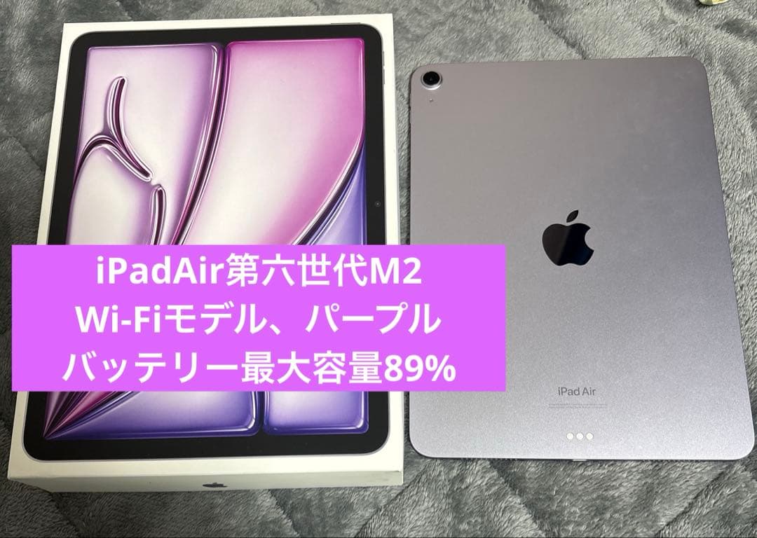 iPad Air 11インチ　第6世代　128GB Wi-Fiモデル　パープル