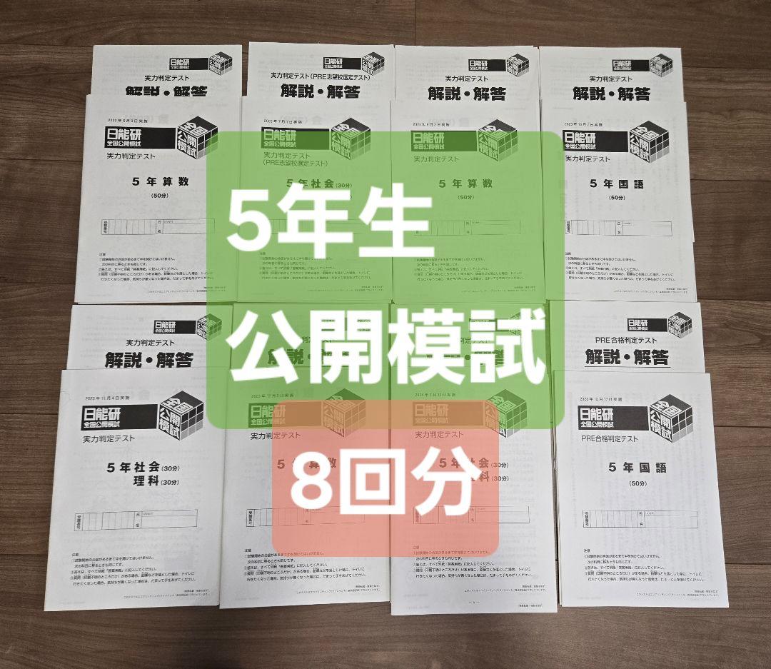 日能研　5年　全国公開模試　＆　PRE合格判定テスト