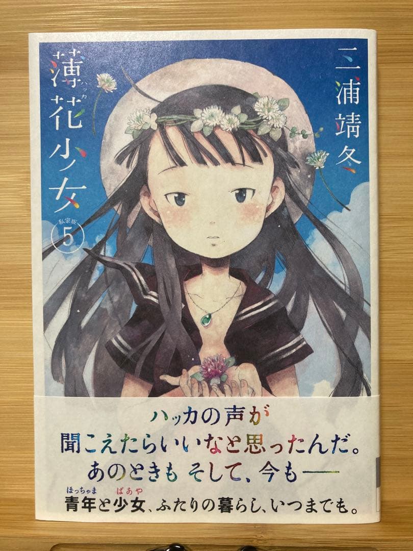 薄花少女 私家版5巻