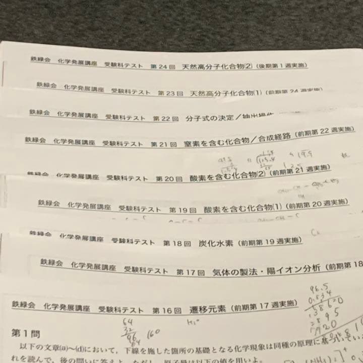 鉄緑 化学 高３ 受験科テスト 1-24回