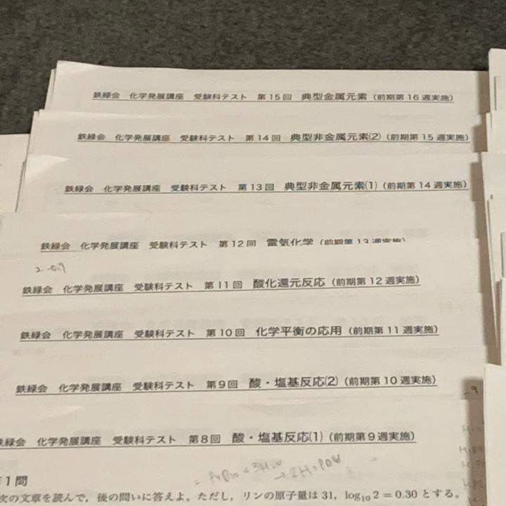 鉄緑 化学 高３ 受験科テスト 1-24回