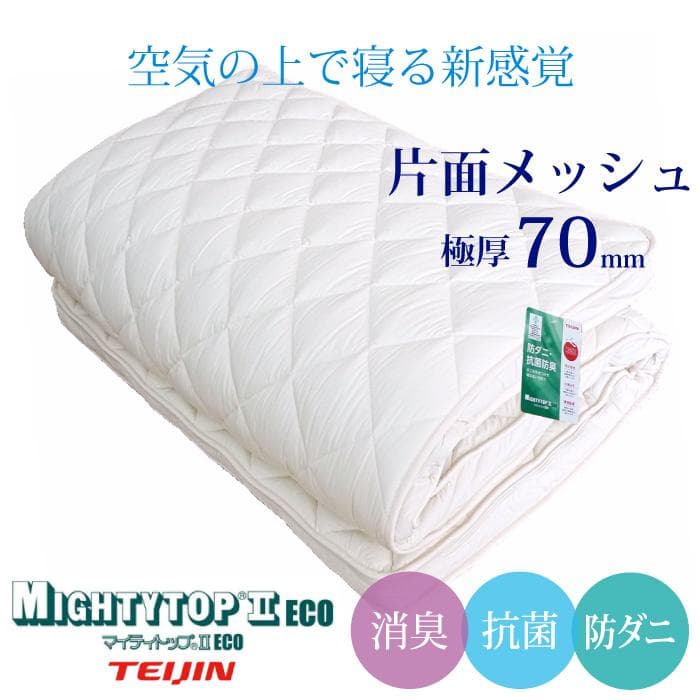 安心の日本製 洗える敷き布団 片面メッシュ 極厚70mm 帝人 体圧分散