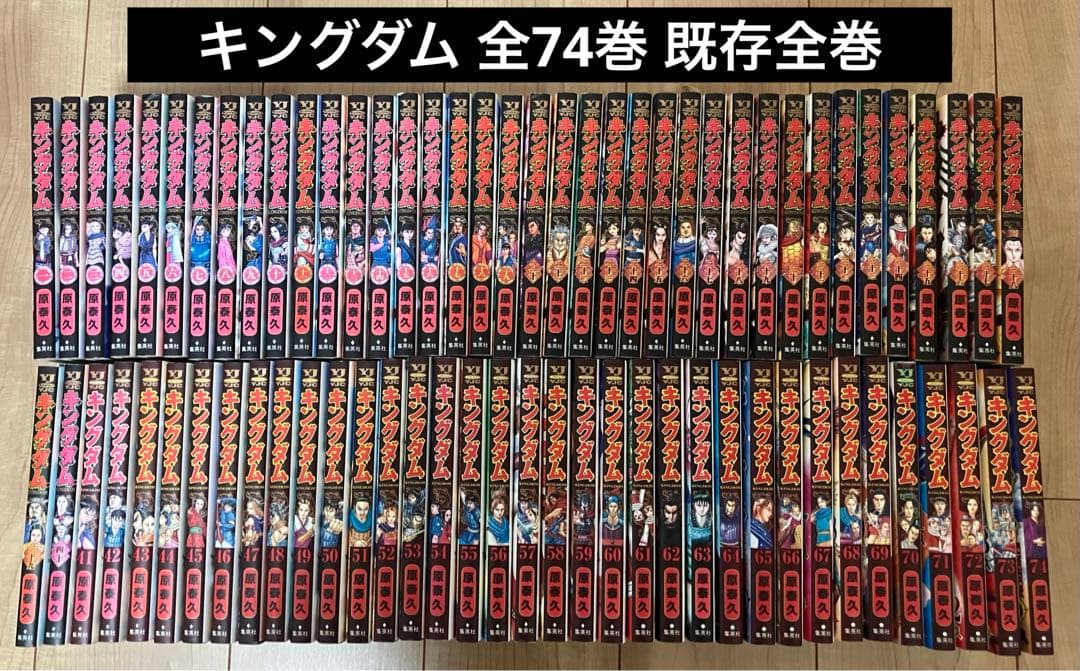 キングダム 全74巻 既存全巻