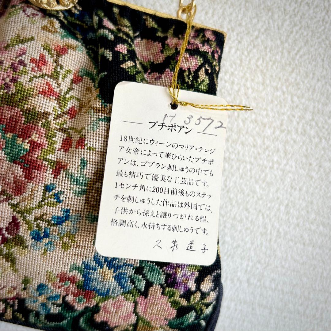 プチポワン ゴブラン刺繍 パーティーバッグ 久家道子 新品未使用