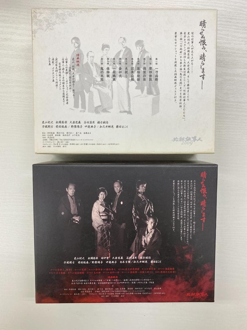 必殺仕事人 2009 上下巻セット