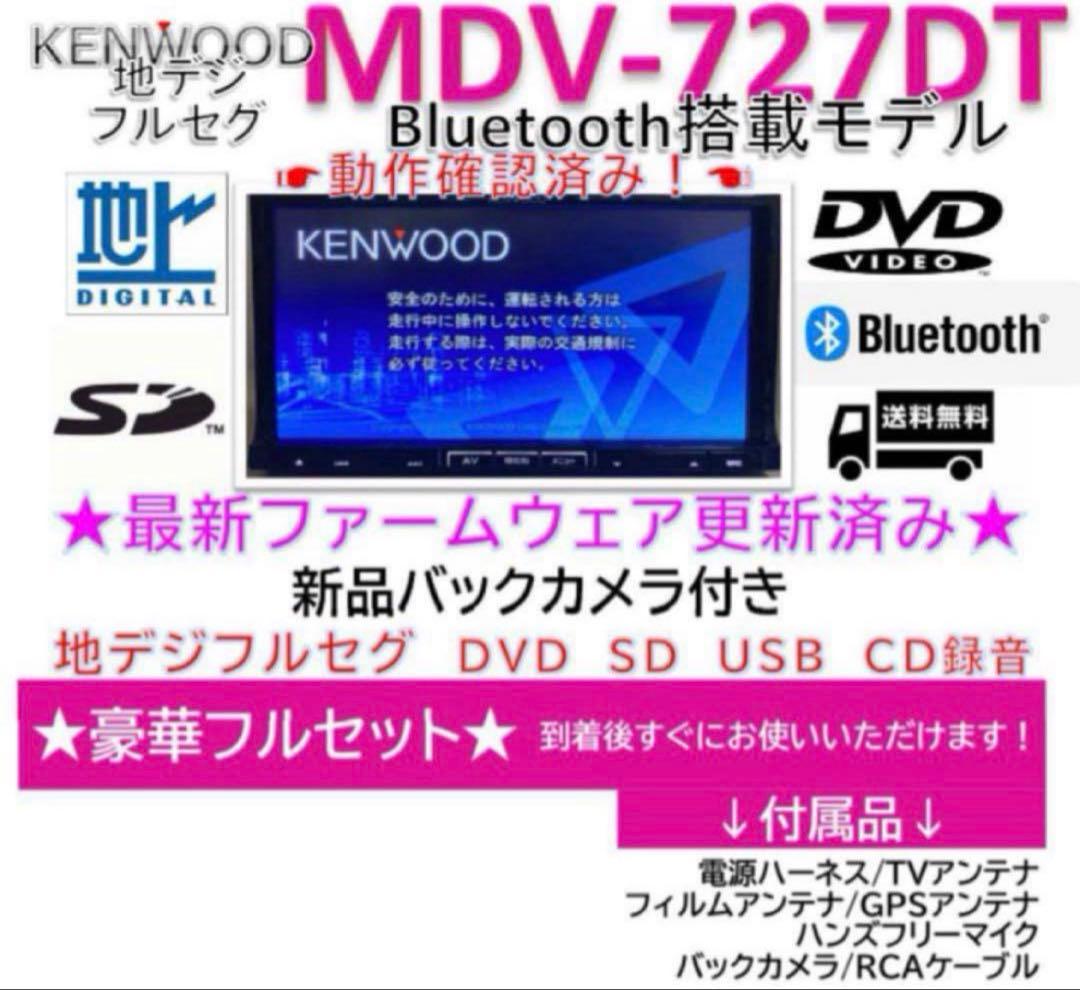 ★美品Bluetooth搭載ケンウッドフルセグMDV727DT新品バックカメラ付