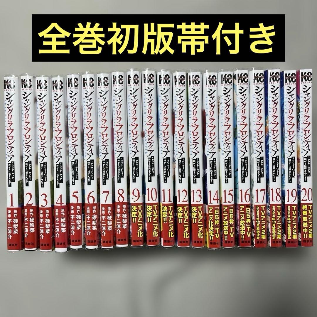 シャングリラ・フロンティア1-20巻セット