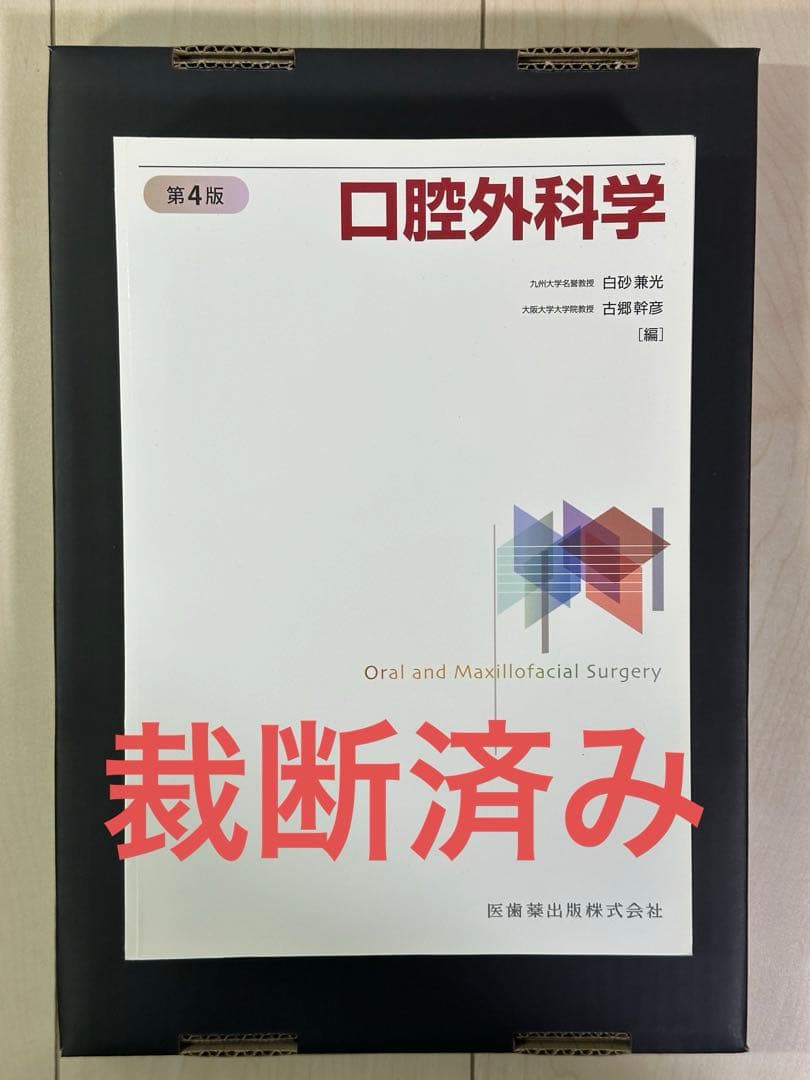 【裁断済み】医歯薬出版　口腔外科学 第4版