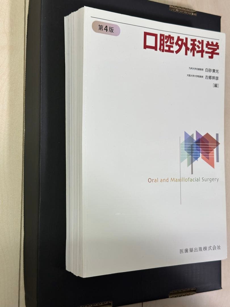 【裁断済み】医歯薬出版　口腔外科学 第4版