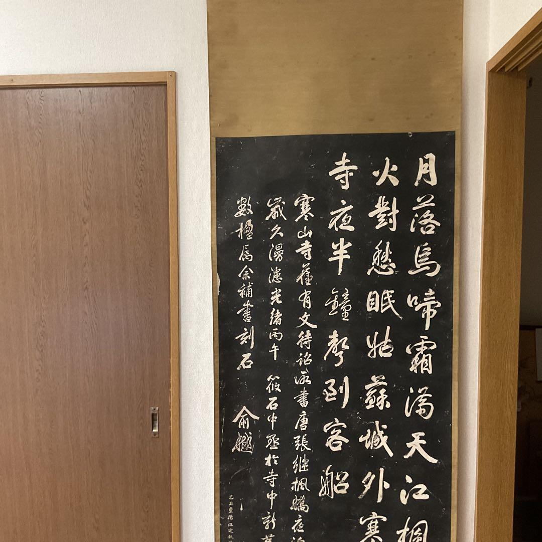 観山寺楓橋夜泊詩 石破拓本掛け軸 紙本大幅 タトウ箱