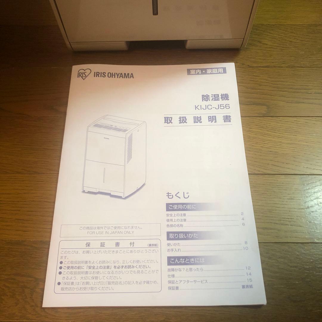 2021年製 アイリスオーヤマ KIJC-J56 除湿機　説明書付き