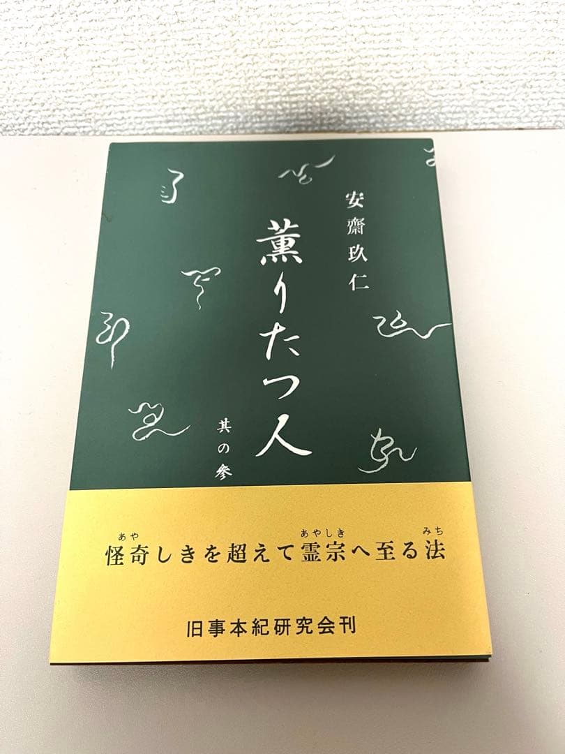 薫りたつ人【全4巻】　安齋玖仁　先代旧事本紀大成経　聖徳太子