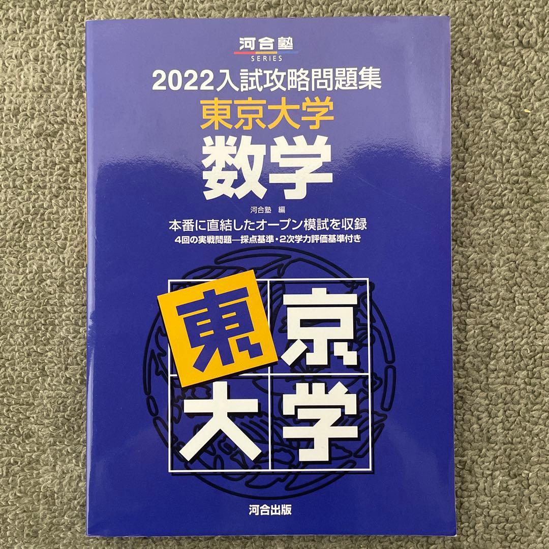 【即日発送】東京大学実戦模試演習 数学20 入試攻略問題集24.22.20.18