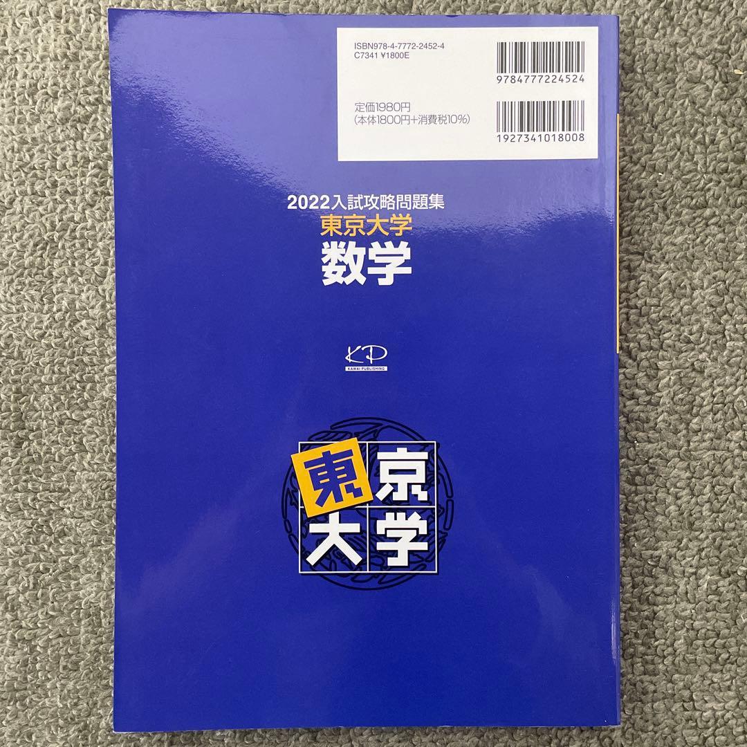 【即日発送】東京大学実戦模試演習 数学20 入試攻略問題集24.22.20.18