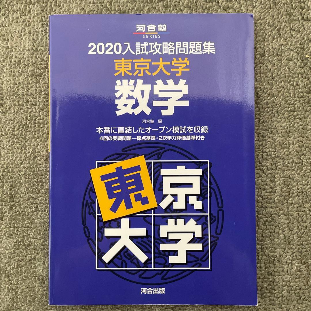 【即日発送】東京大学実戦模試演習 数学20 入試攻略問題集24.22.20.18
