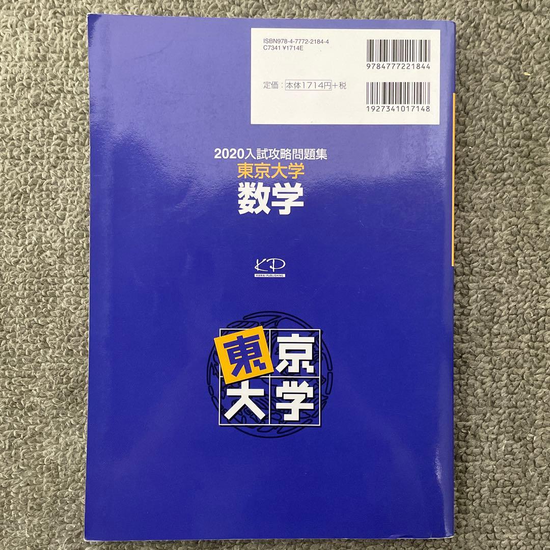 【即日発送】東京大学実戦模試演習 数学20 入試攻略問題集24.22.20.18