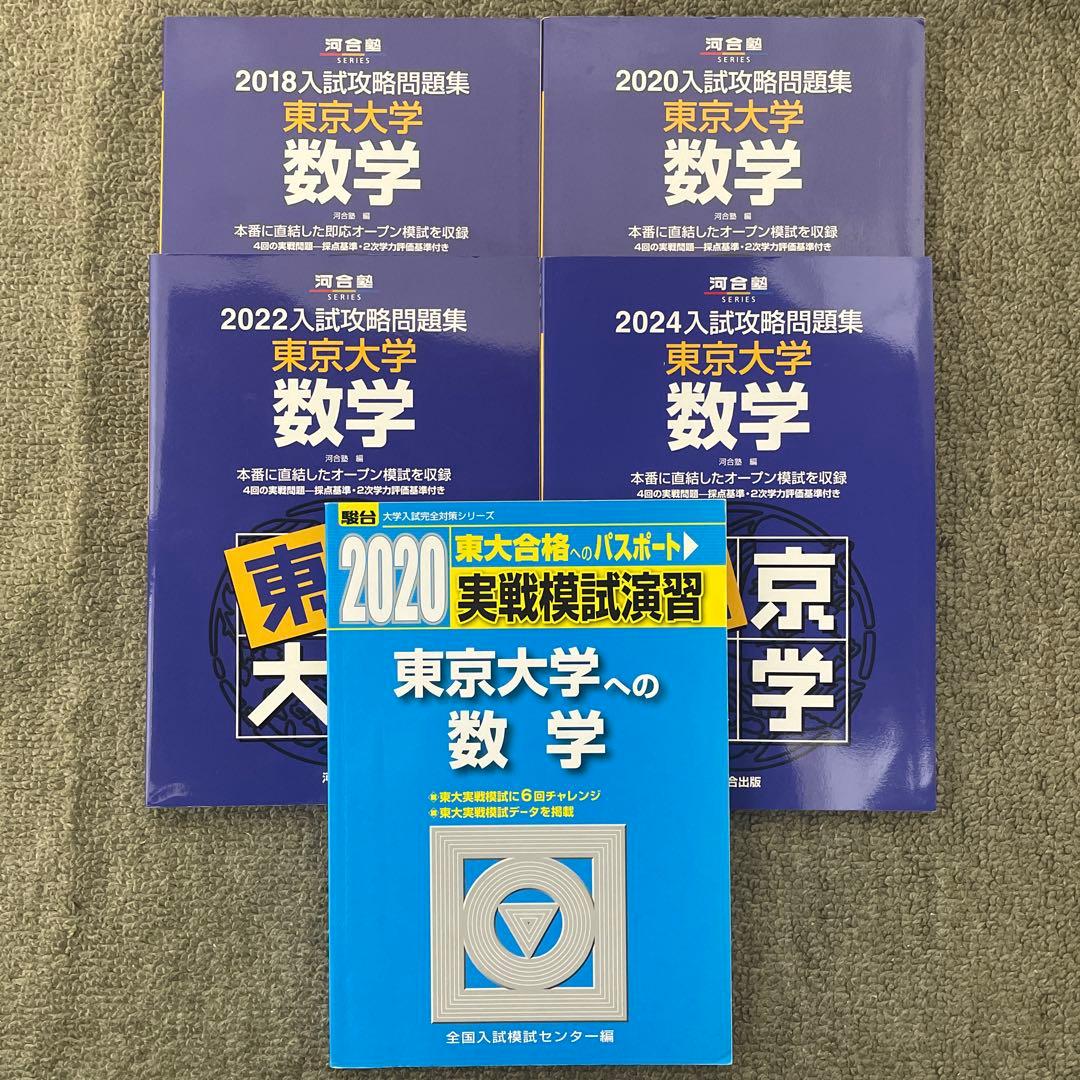【即日発送】東京大学実戦模試演習 数学20 入試攻略問題集24.22.20.18